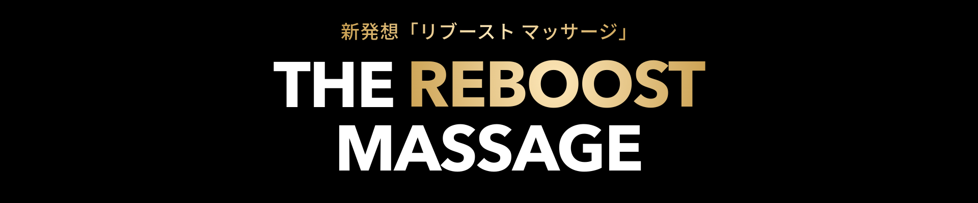 新発想「リブースト・マッサージ」THE REBOOST MASSAGEの画像